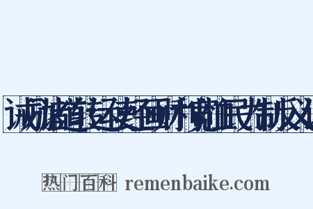 诫励诸道转运使经画财利宽恤民力制反义词是什么意思的图片